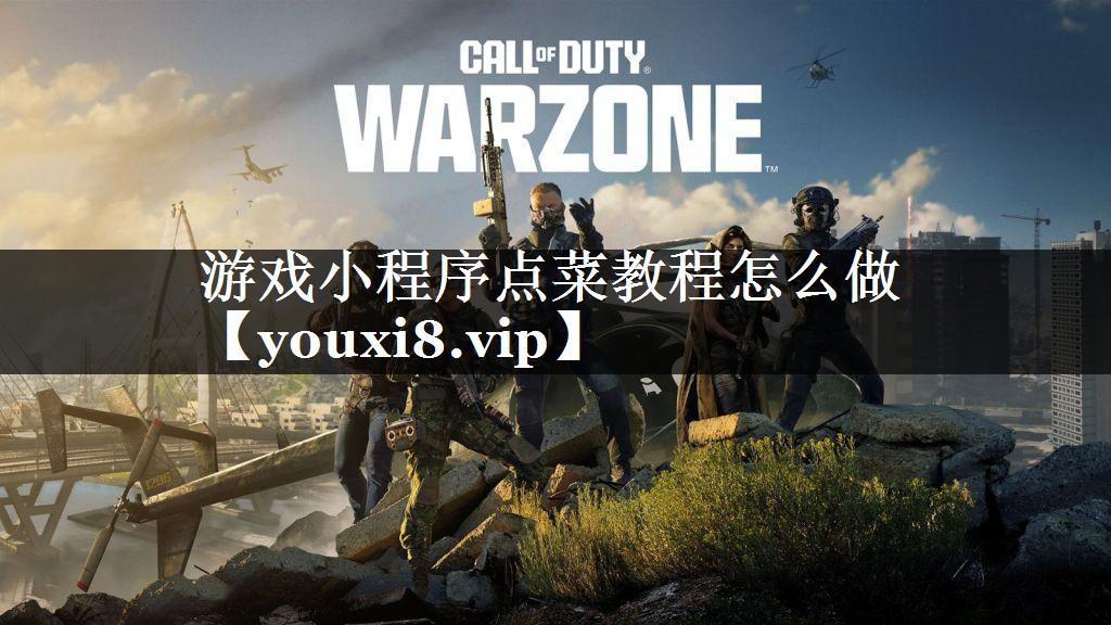 游戏小程序点菜教程怎么做