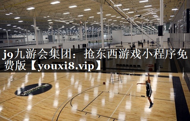j9九游会集团：抢东西游戏小程序免费版