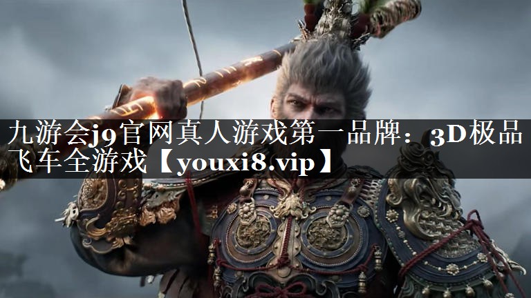 九游会j9官网真人游戏第一品牌：3D极品飞车全游戏