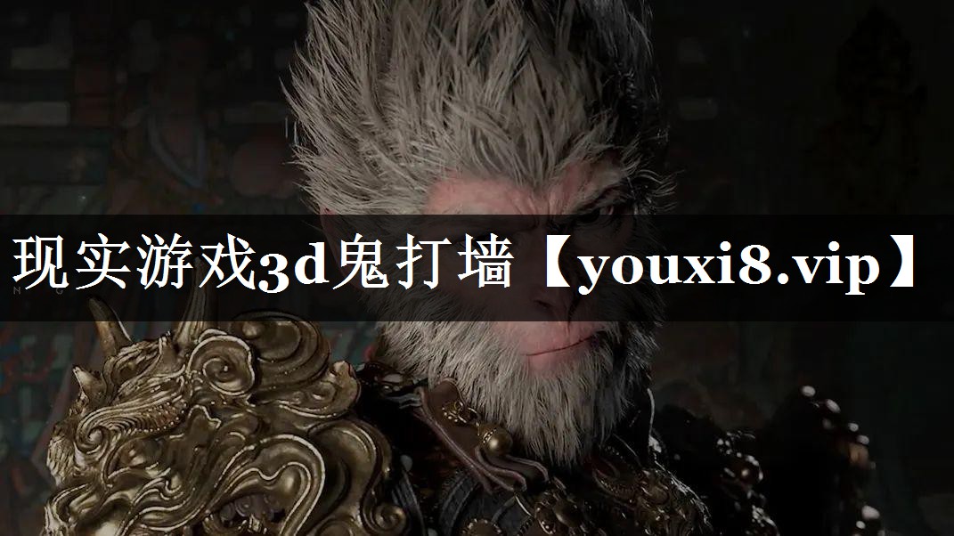 现实游戏3d鬼打墙