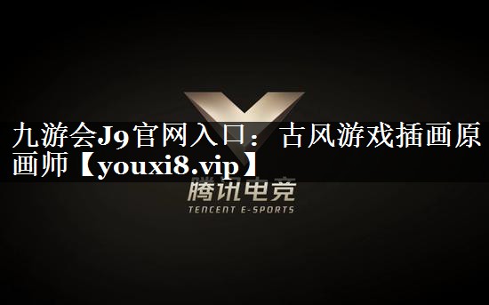 九游会J9官网入口：古风游戏插画原画师