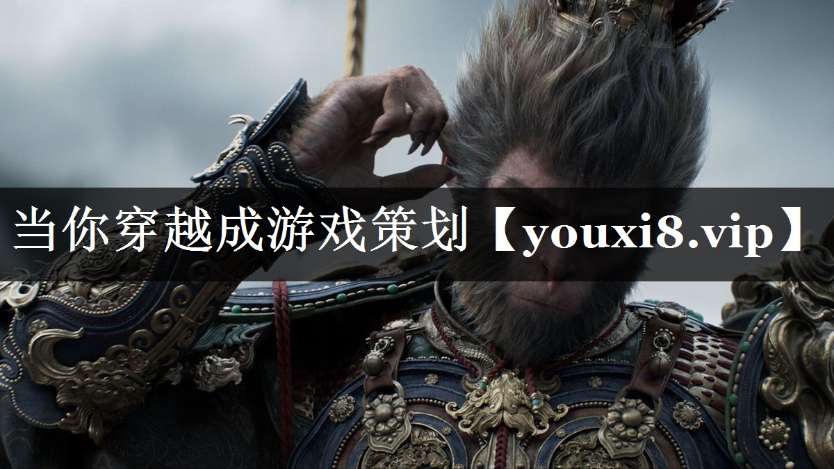 当你穿越成游戏策划