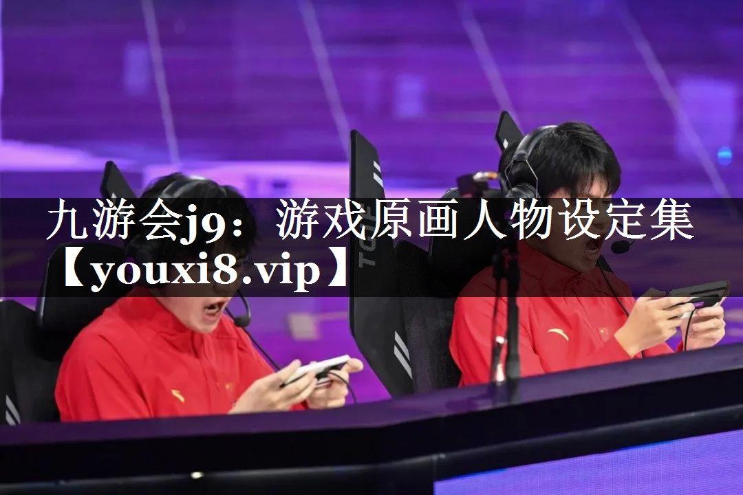 九游会j9：游戏原画人物设定集