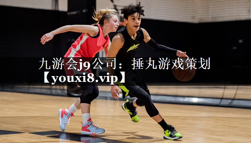 九游会j9公司：捶丸游戏策划