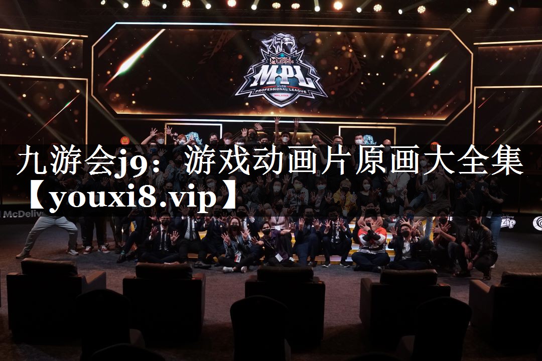 九游会j9：游戏动画片原画大全集