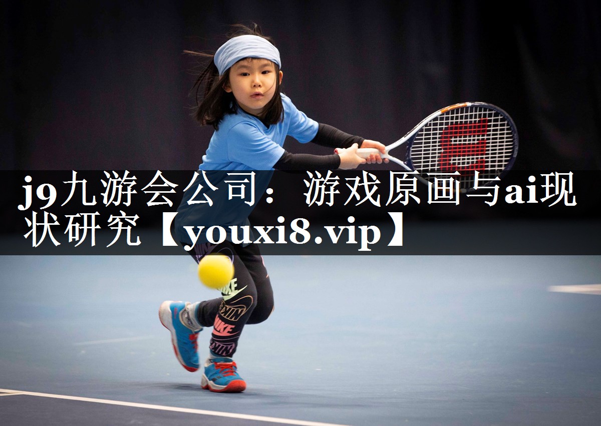 j9九游会公司：游戏原画与ai现状研究