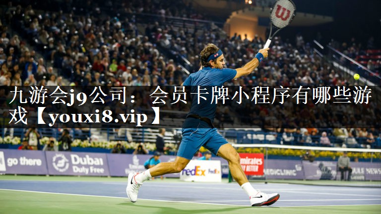 九游会j9公司：会员卡牌小程序有哪些游戏
