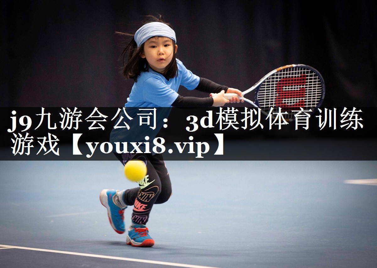 j9九游会公司：3d模拟体育训练游戏