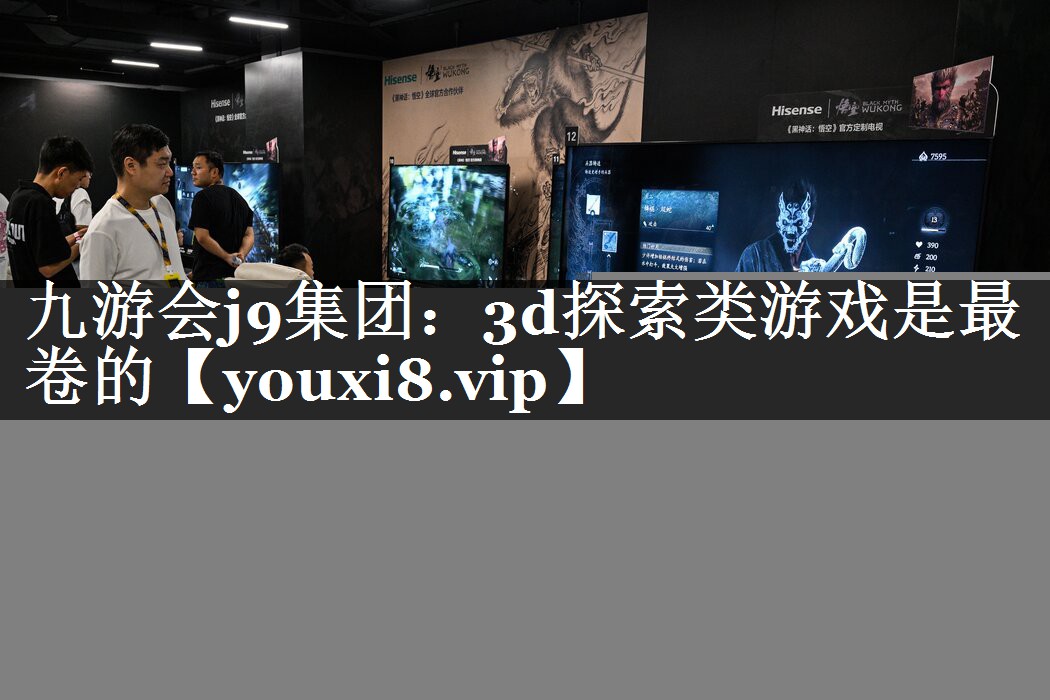九游会j9集团：3d探索类游戏是最卷的