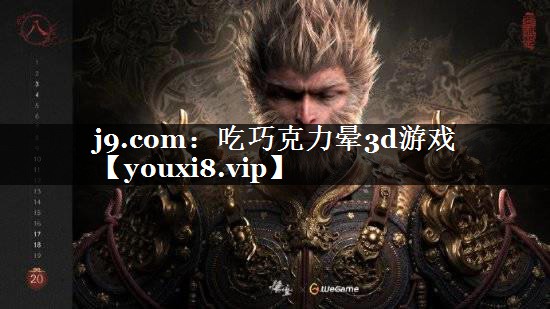 j9.com：吃巧克力晕3d游戏