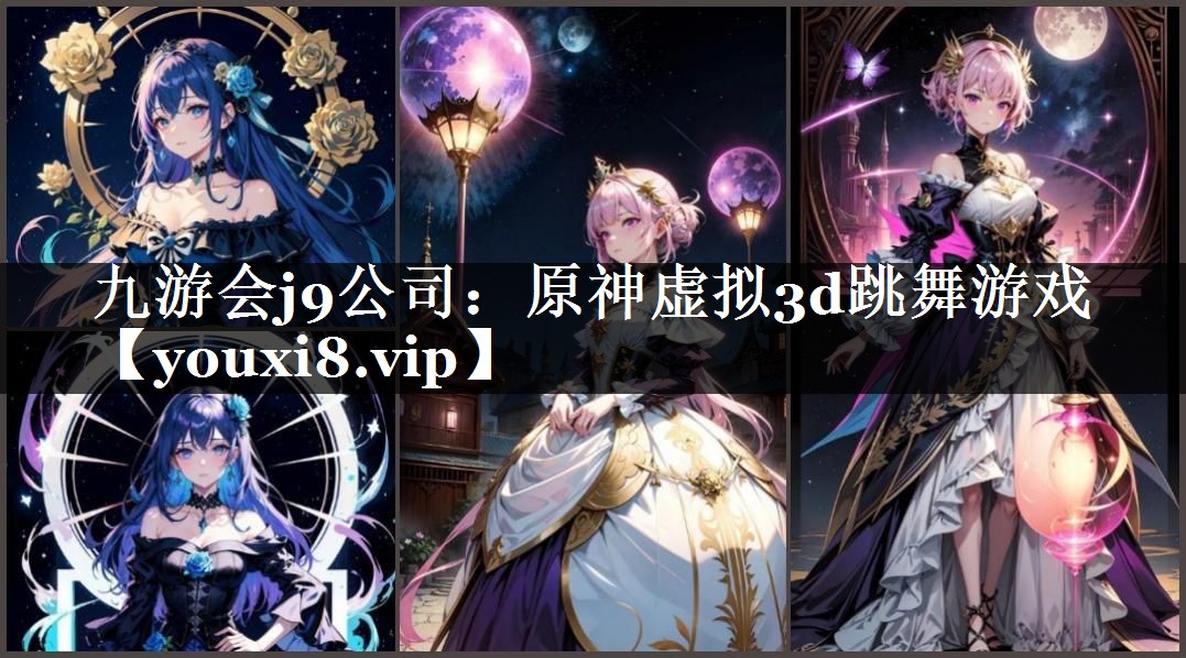 九游会j9公司：原神虚拟3d跳舞游戏