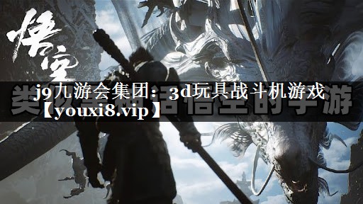 j9九游会集团：3d玩具战斗机游戏