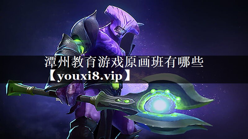 潭州教育游戏原画班有哪些