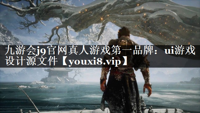 九游会j9官网真人游戏第一品牌：ui游戏设计源文件
