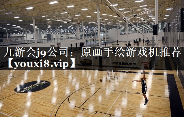 九游会j9公司：原画手绘游戏机推荐