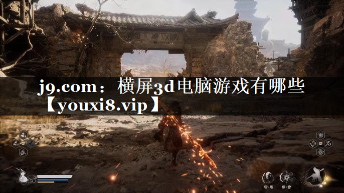 j9.com：横屏3d电脑游戏有