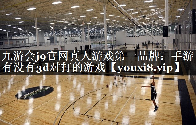 九游会j9官网真人游戏第一品牌：
