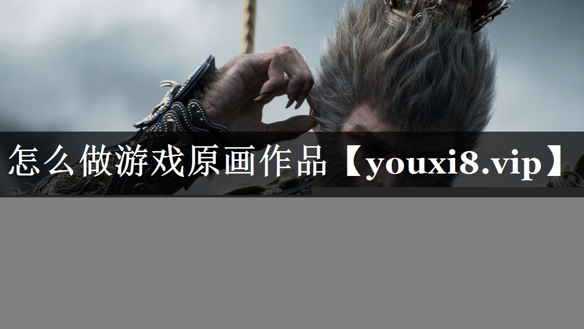 <strong>怎么做游戏原画作品</strong>