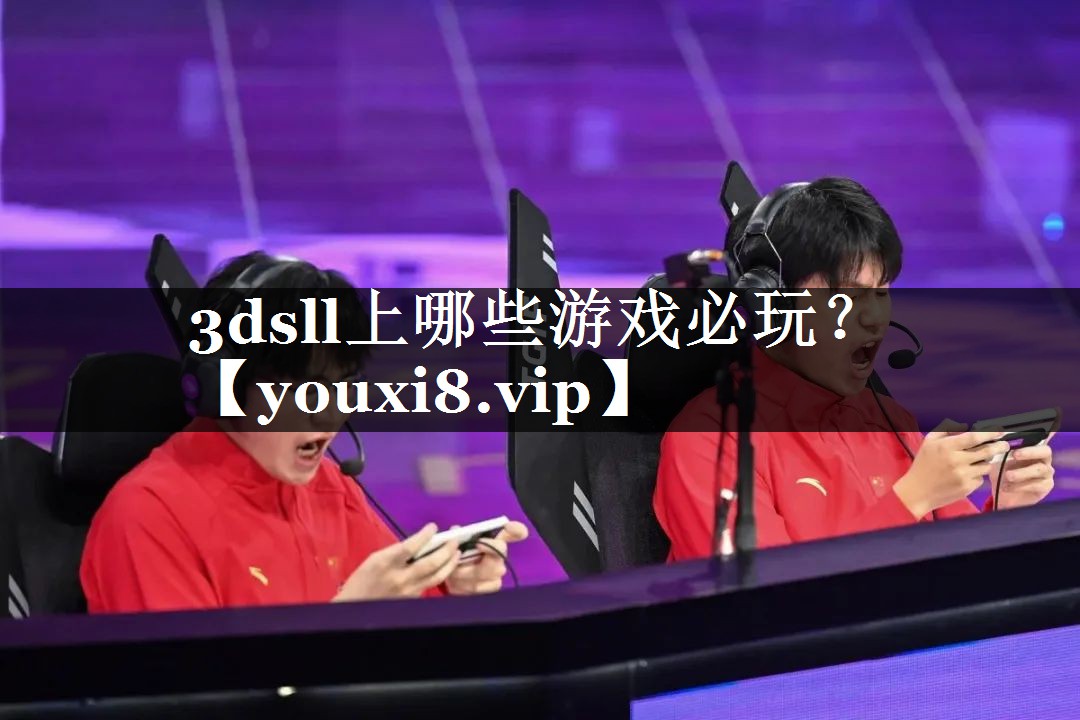 3dsll上哪些游戏必玩？
