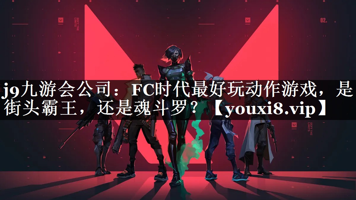 j9九游会公司：FC时代最好玩动