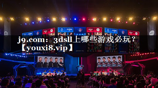j9.com：3dsll上哪些游