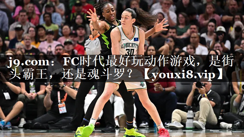 j9.com：FC时代最好玩动作游戏，是街头霸王，还是魂斗罗？