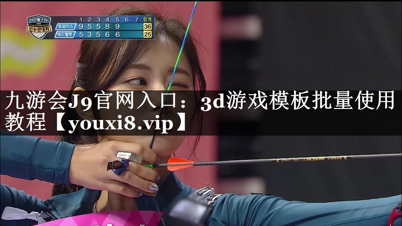 九游会J9官网入口：3d游戏模板批量使用教程