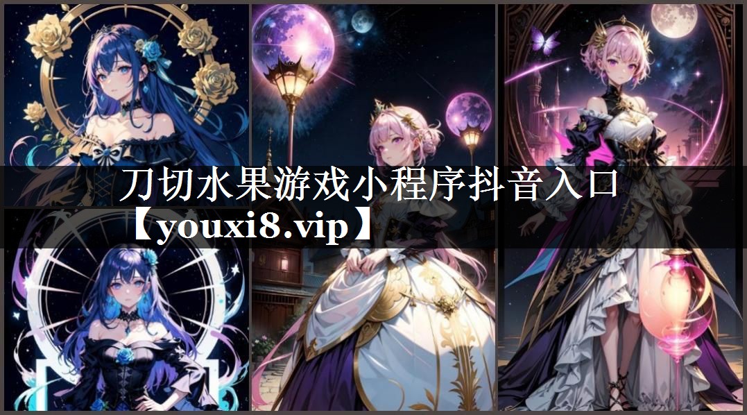 刀切水果游戏小程序抖音入口