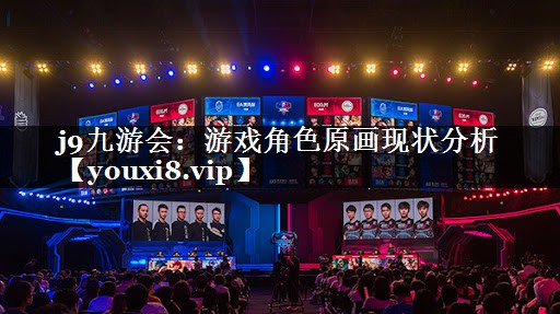 j9九游会：游戏角色原画现状分析