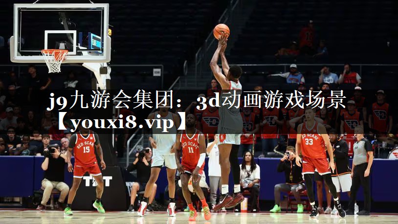 j9九游会集团：3d动画游戏场景