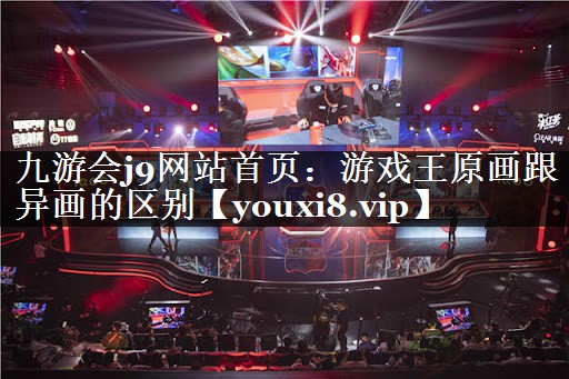 九游会j9网站首页：游戏王原画跟异画的区别