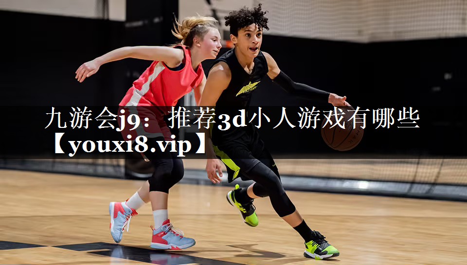 推荐3d小人游戏有哪些