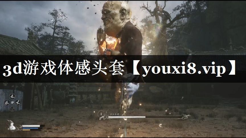 3d游戏体感头套 3d游戏体感头套