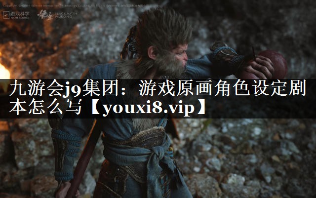 游戏原画角色设定剧本怎么写 游戏原画角色设定剧本怎么写