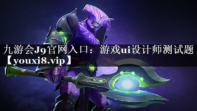 游戏ui设计师测试题