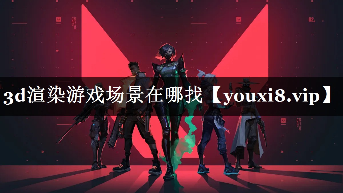 3d渲染游戏场景在哪找