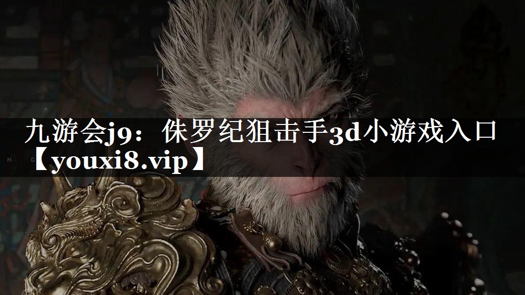 侏罗纪狙击手3d小游戏入口