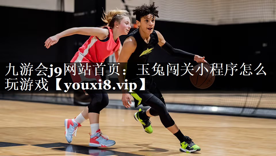 玉兔闯关小程序怎么玩游戏