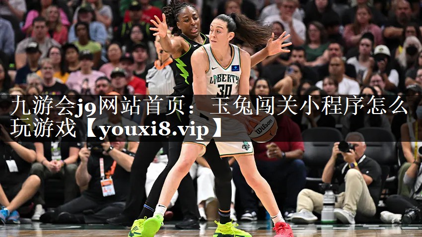 玉兔闯关小程序怎么玩游戏