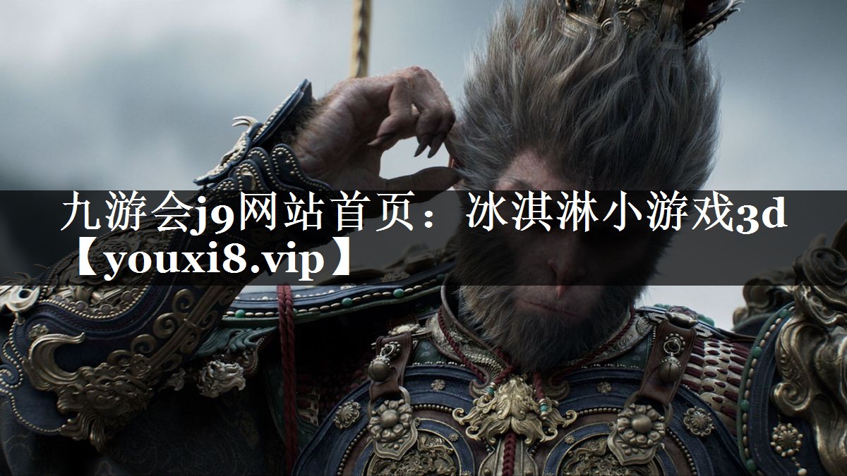 冰淇淋小游戏3d