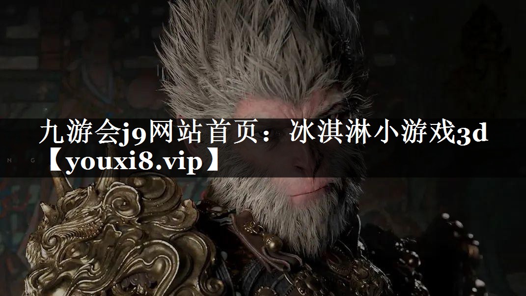 冰淇淋小游戏3d