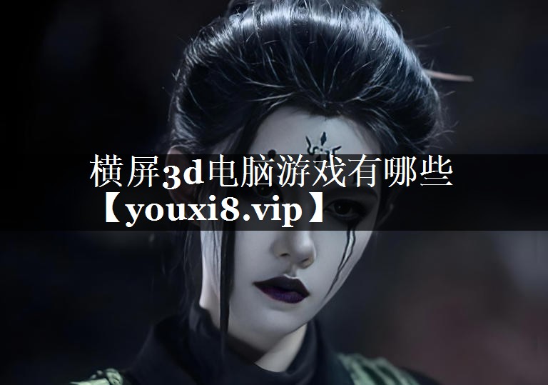横屏3d电脑游戏有哪些