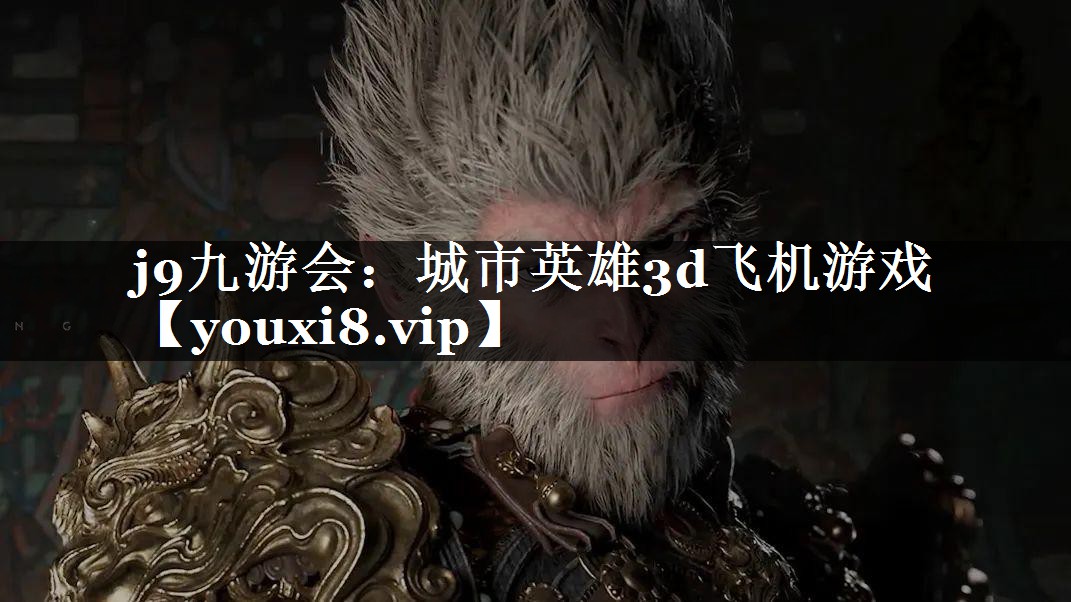 城市英雄3d飞机游戏
