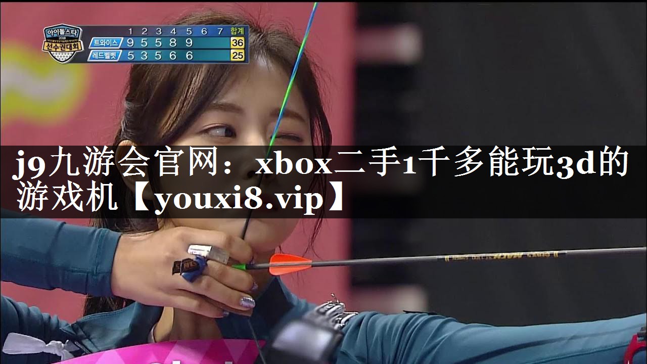 xbox二手1千多能玩3d的游戏机