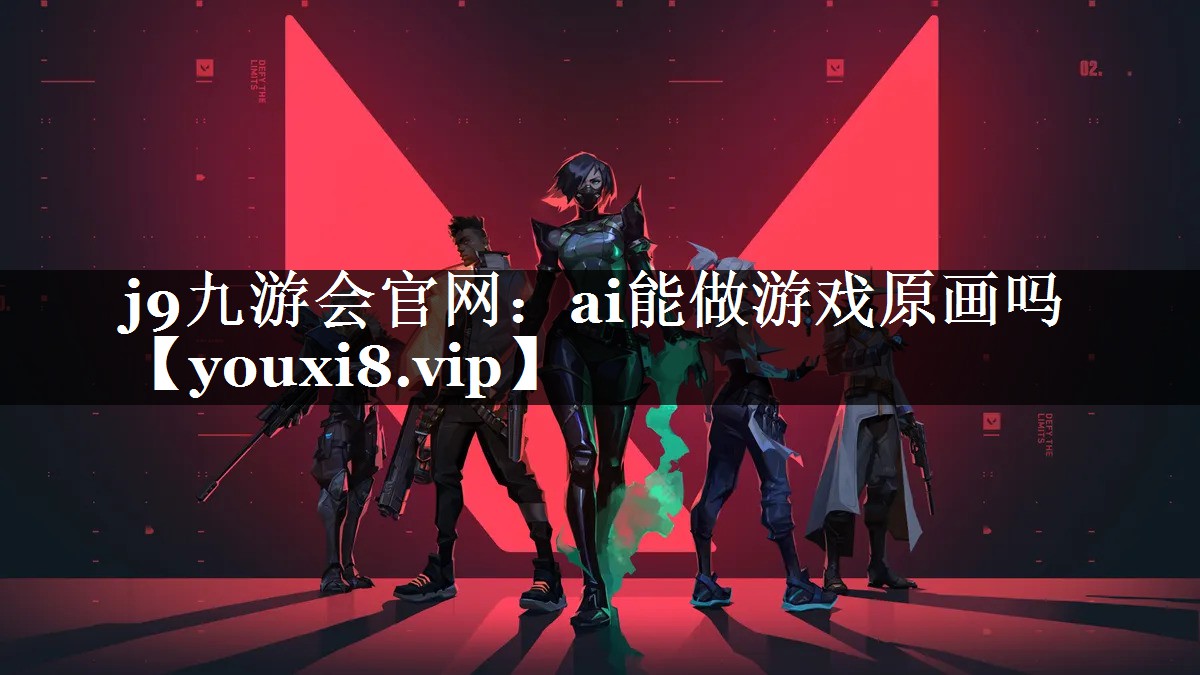 ai能做游戏原画吗