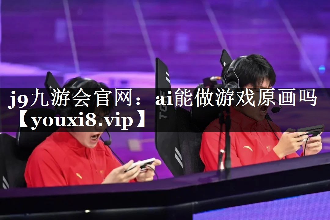 ai能做游戏原画吗