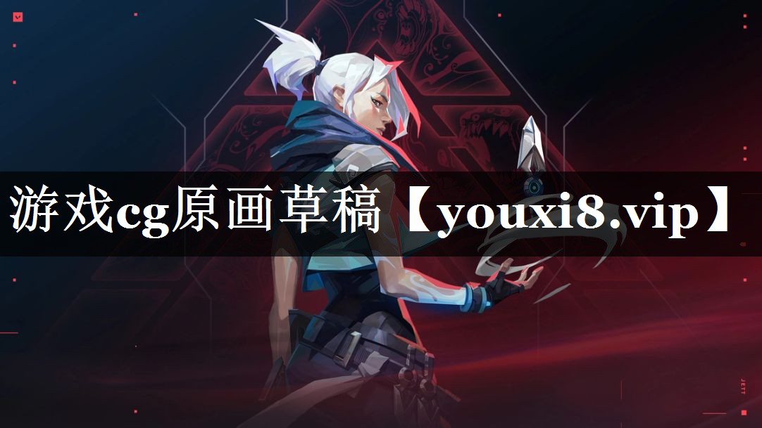游戏cg原画草稿