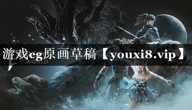 游戏cg原画草稿
