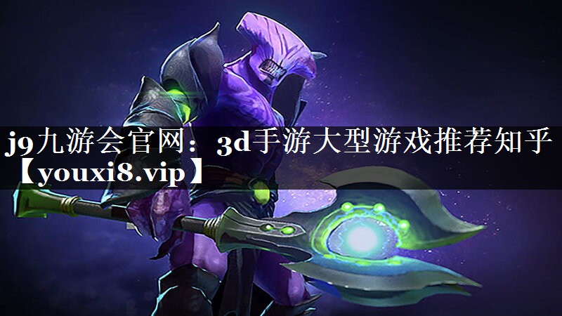 3d手游大型游戏推荐知乎