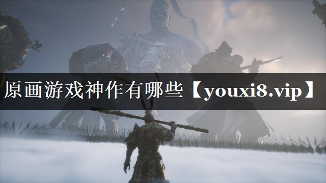 原画游戏神作有哪些